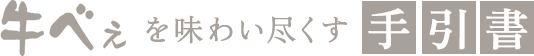 牛べぇを味わい尽くす手引書
