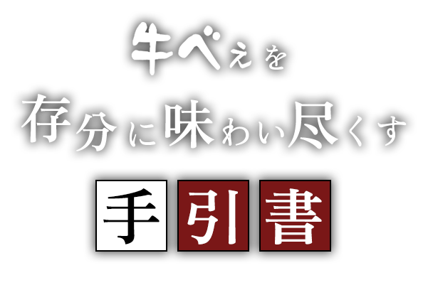牛べぇを存分に