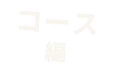 コース編