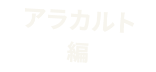 アラカルト編