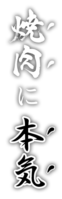 焼肉に〝本気〟