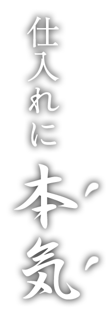 仕入れに〝本気〟