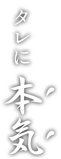 タレに〝本気〟