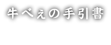 牛べぇの手引書