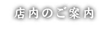 店内のご案内