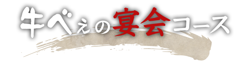 牛べぇのコース