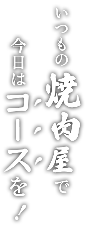 いつもの焼肉を今日はコースで