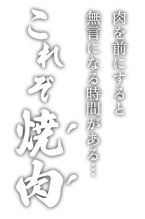 肉を前にすると無言になる時間がある