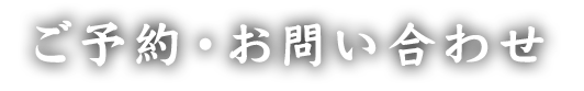 ご予約・お問い合わせ