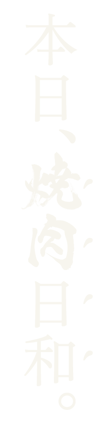 本日、焼肉日和。