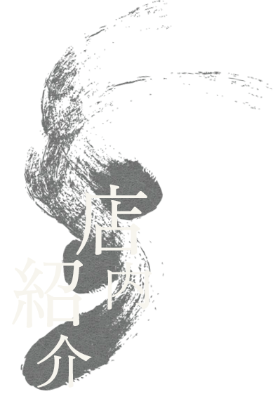 店内紹介