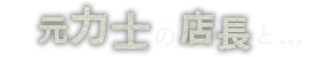 元力士の店長と