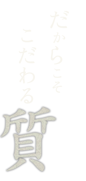 焼肉とは育てるものだからこそこだわる〝質〟