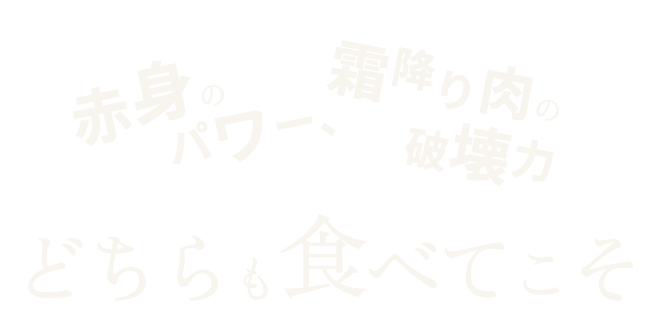 どちらも食べてこそ