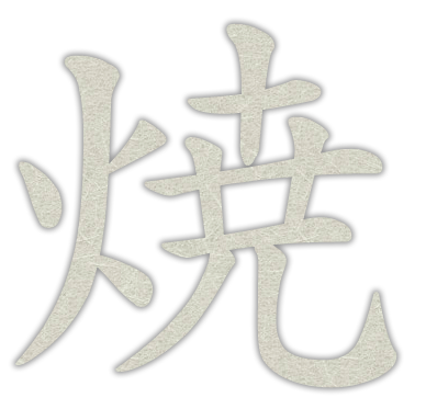 焼