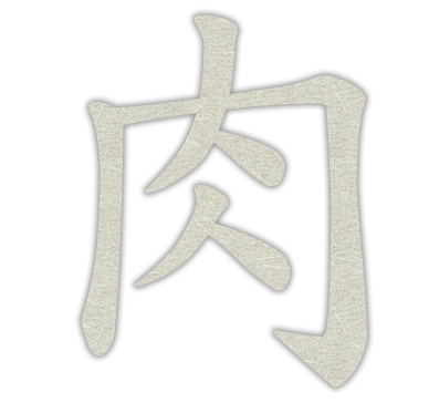 肉