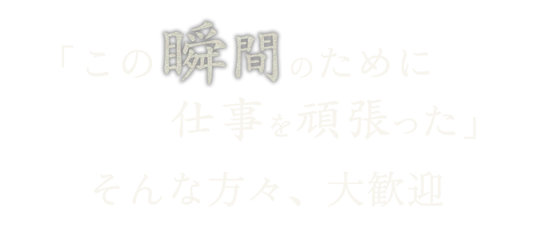 この瞬間のために仕事を頑張った