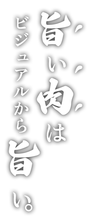 旨い肉はビジュアルから旨い。