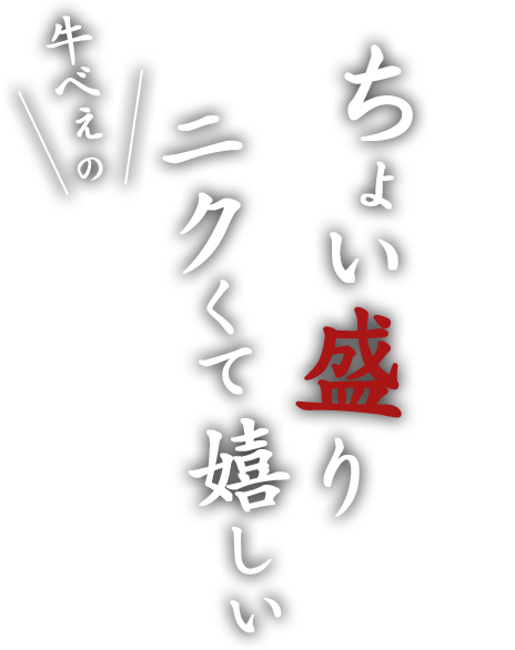 牛べぇのニクくて嬉しいちょい盛り