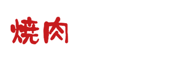 山王の焼肉「焼肉 牛べぇ」